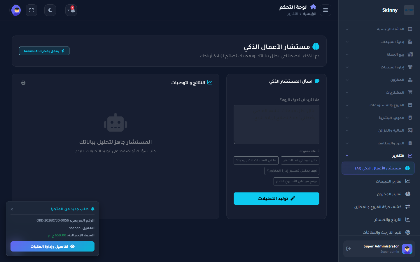 مستشار الأعمال الذكي بالذكاء الاصطناعي (AI)