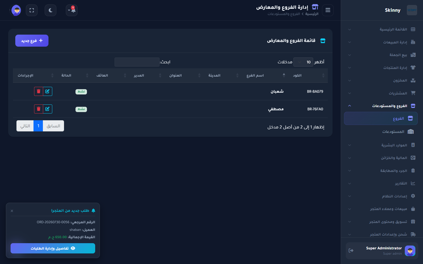 إدارة الفروع والمستودعات