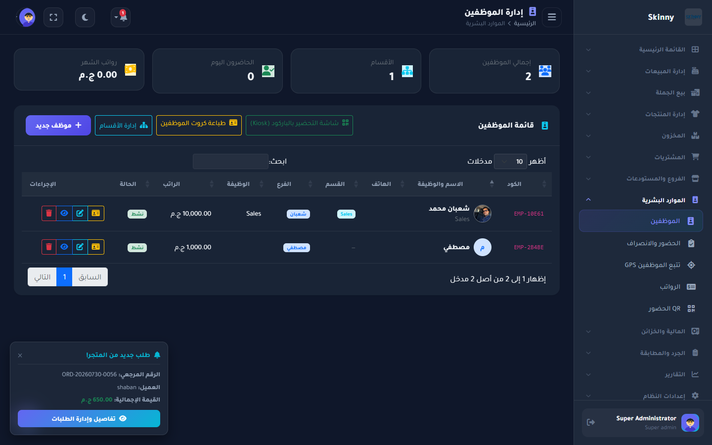 إدارة شؤون الموظفين (HR)