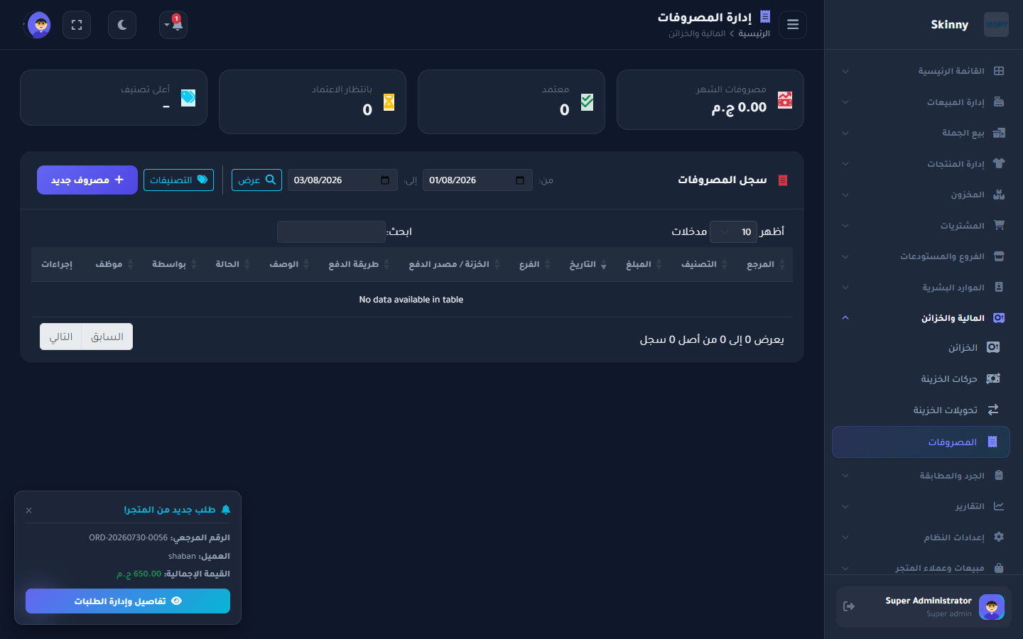 إدارة وتقارير المصروفات