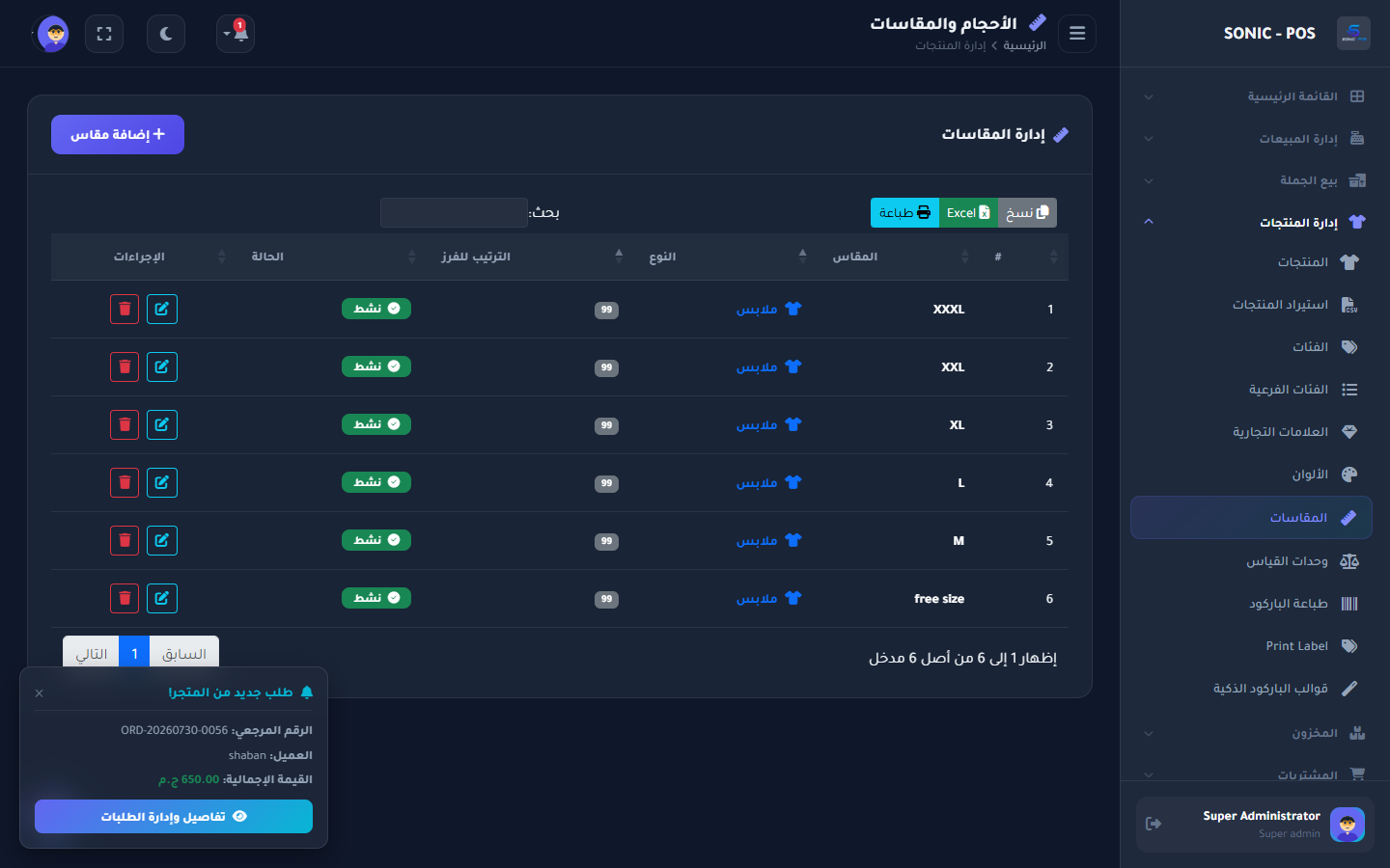 إدارة المقاسات