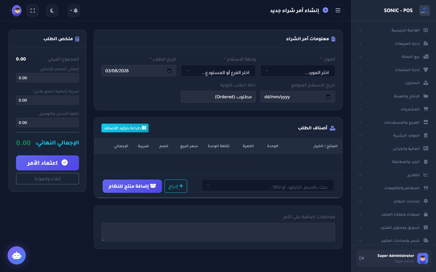فاتورة شراء وتوريد المخازن