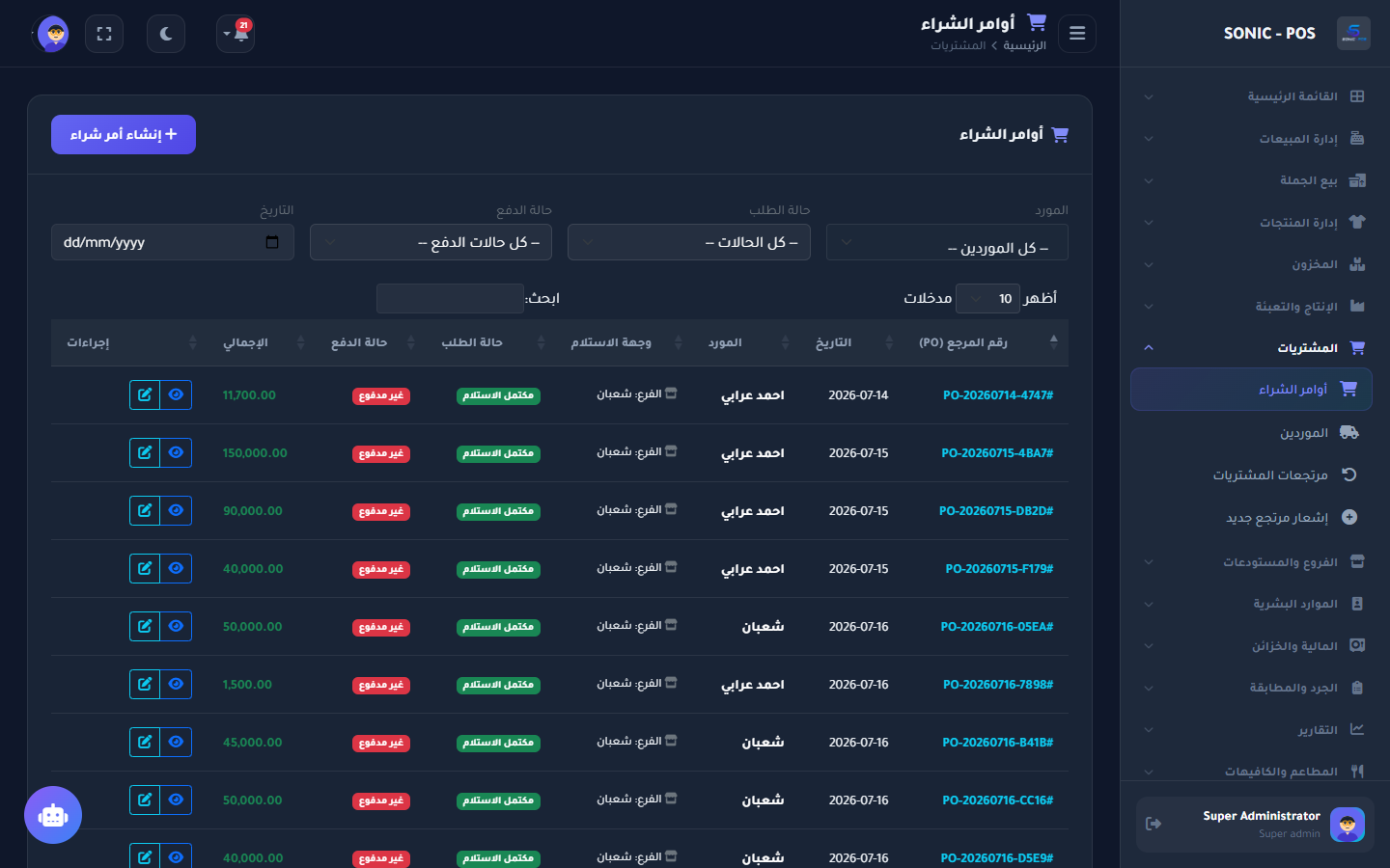 قائمة وسجل فواتير المشتريات