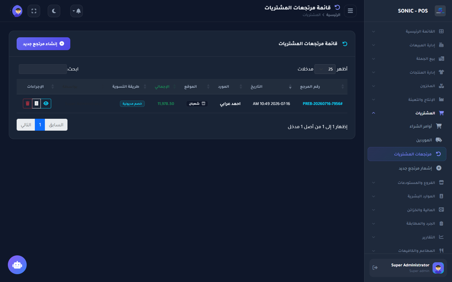 سجل وإدارة مرتجعات المشتريات
