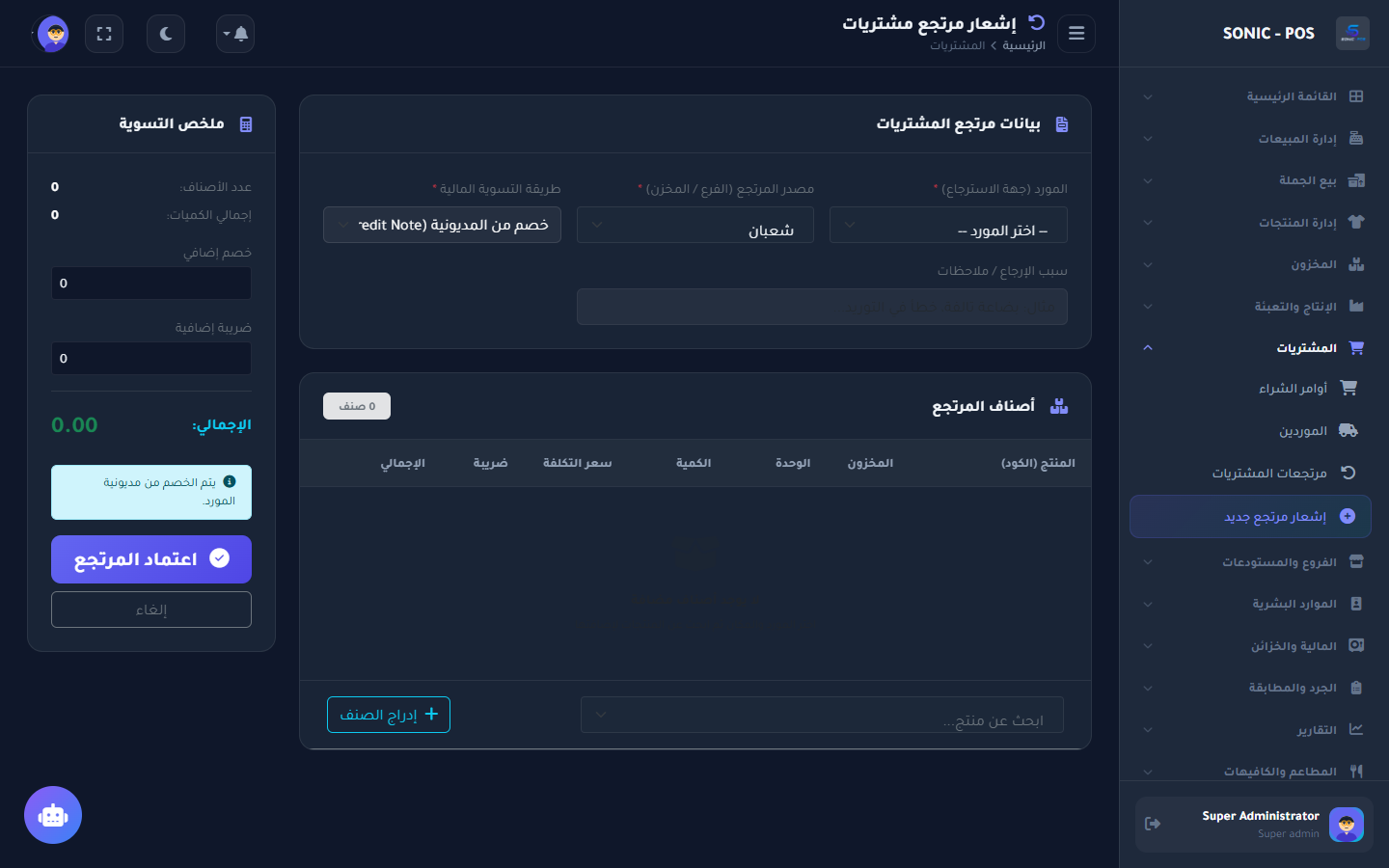 إثبات مرتجع مشتريات جديد
