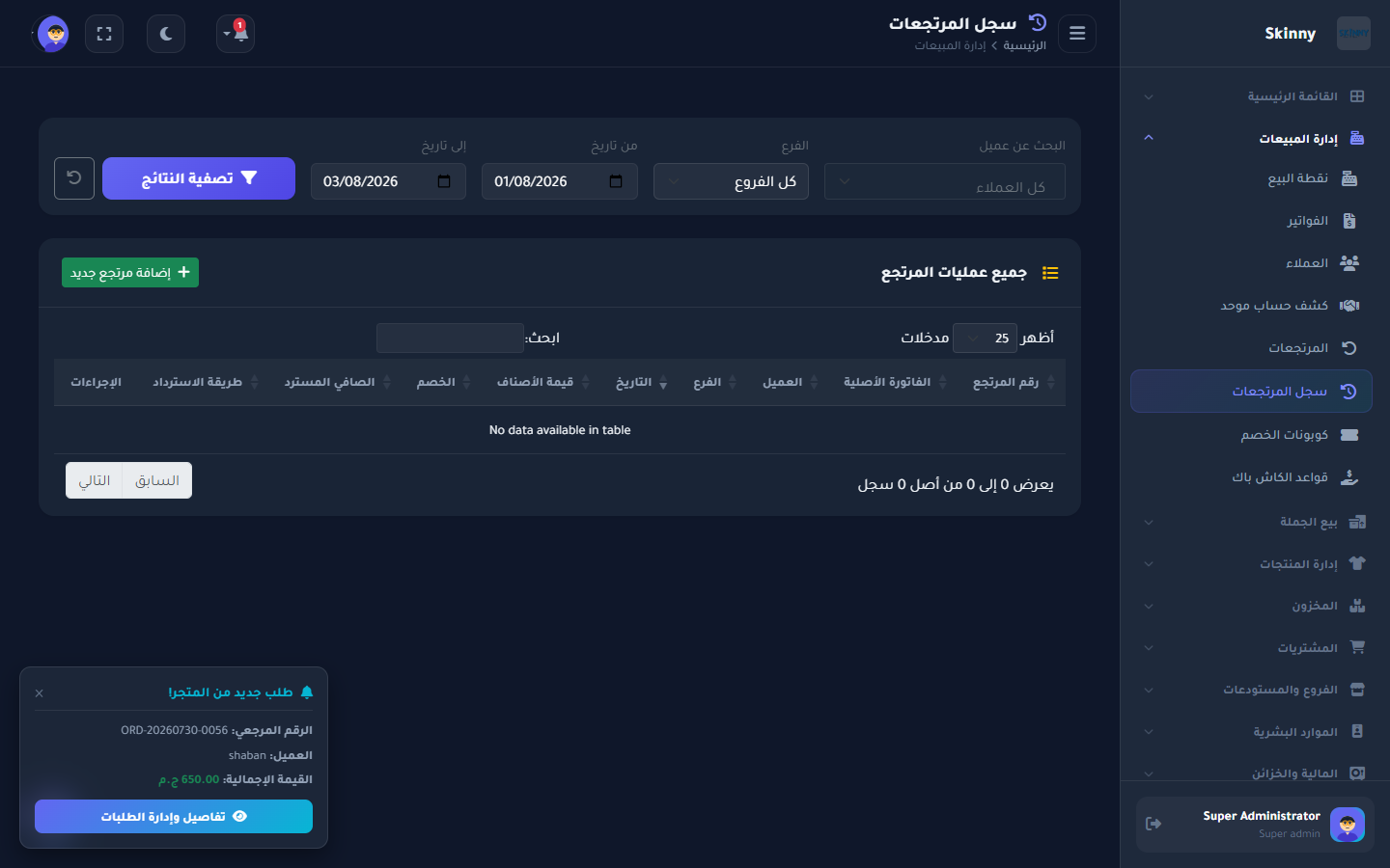 سجل المرتجعات