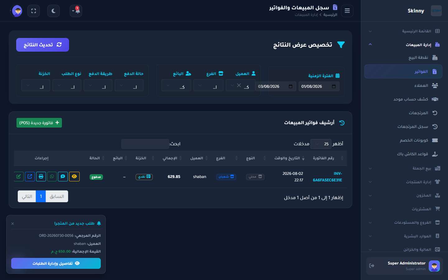 الفواتير وإدارة المبيعات