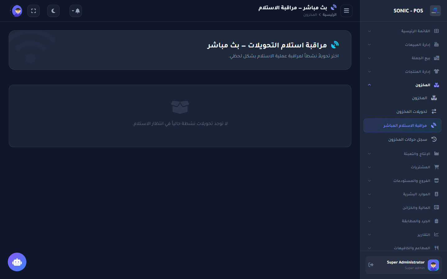 شاشة المراقبة اللحظية للتحويلات