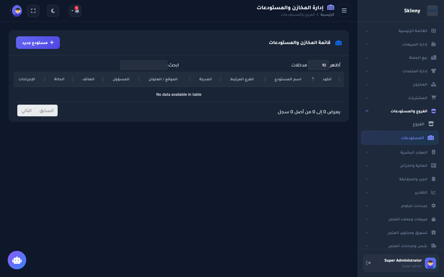 إدارة المستودعات